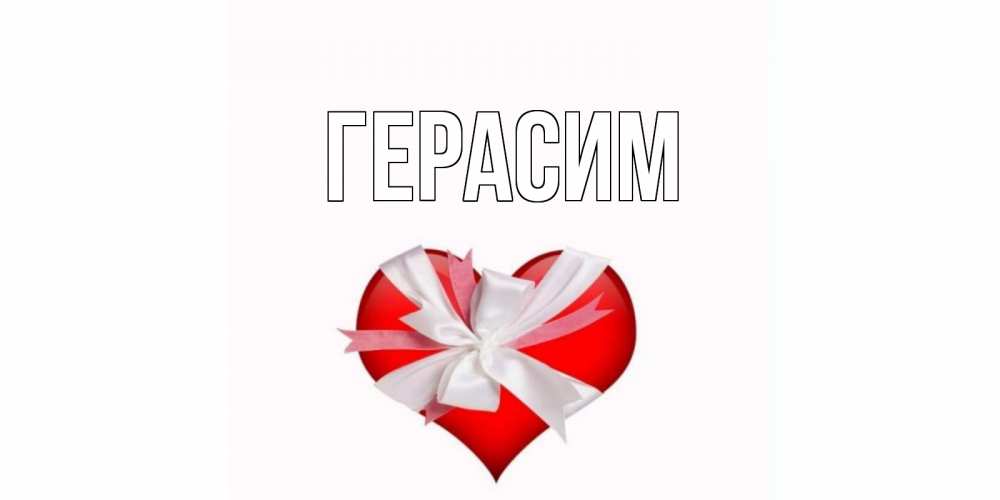 Открытка на каждый день с именем, Герасим Главная сердечко на 14 февраля  для моей девушки подписать именем Прикольная открытка с пожеланием онлайн скачать бесплатно 