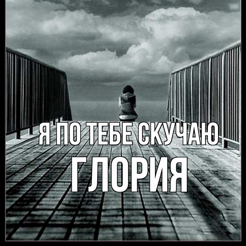 Открытка на каждый день с именем, Глория Я по тебе скучаю грусть 2 Прикольная открытка с пожеланием онлайн скачать бесплатно 