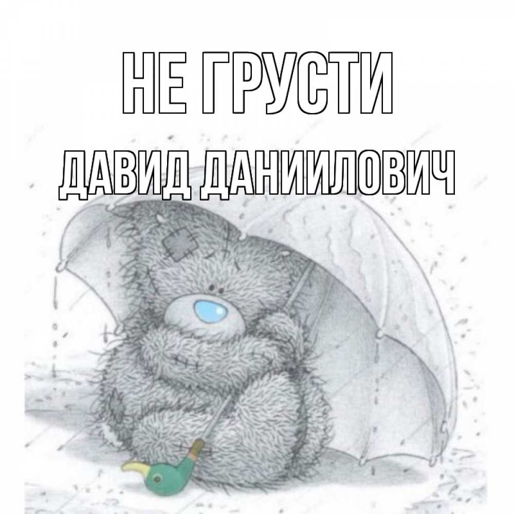Открытка с именем, Давид Даниилович, Не грусти