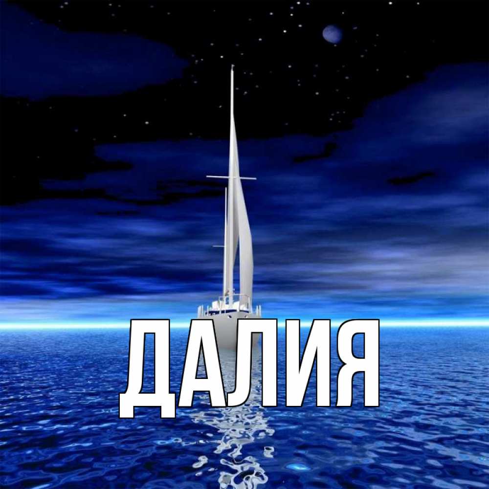 Открытка на каждый день с именем, Далия Главная ночью Прикольная открытка с пожеланием онлайн скачать бесплатно 