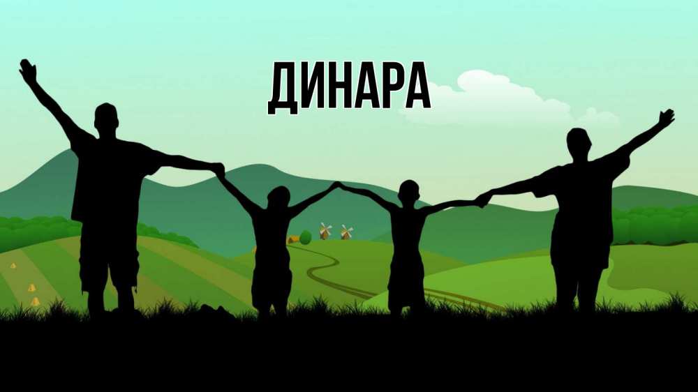 Открытка на каждый день с именем, Динара Главная с днем семьи Прикольная открытка с пожеланием онлайн скачать бесплатно 