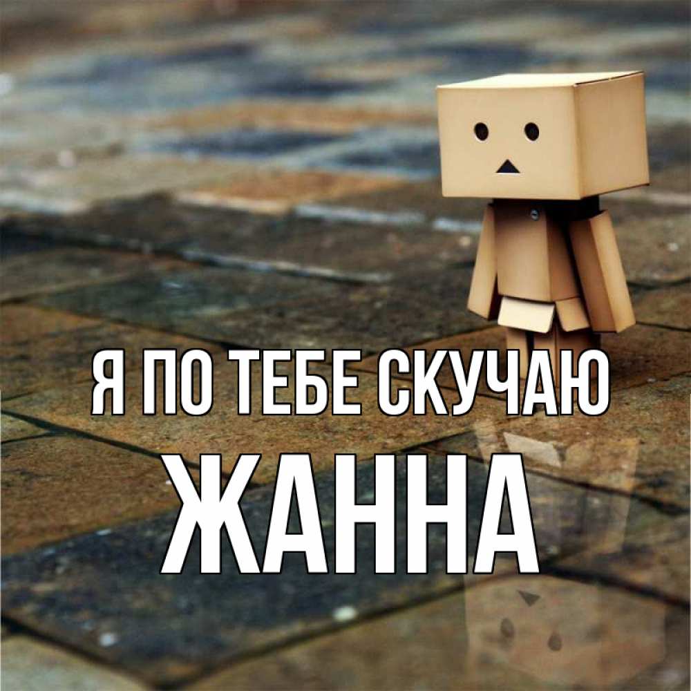 Открытка на каждый день с именем, Жанна Я по тебе скучаю куколка из картона в стиле майнкрафт Прикольная открытка с пожеланием онлайн скачать бесплатно 