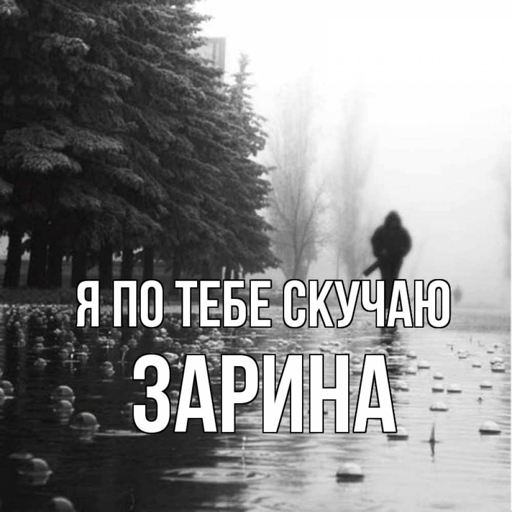 Открытка на каждый день с именем, Зарина Я по тебе скучаю приходи Прикольная открытка с пожеланием онлайн скачать бесплатно 