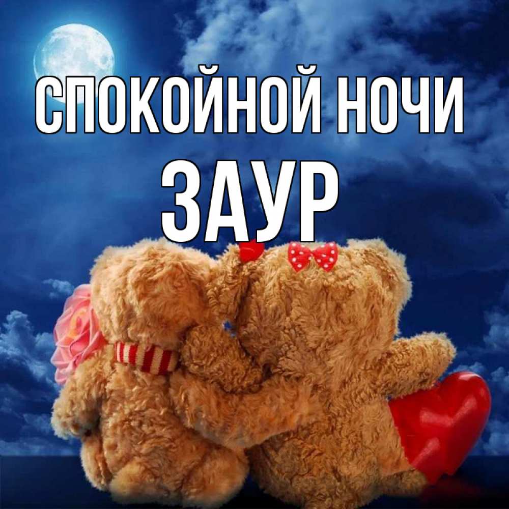 Открытка на каждый день с именем, Заур Спокойной ночи плюшевые Прикольная открытка с пожеланием онлайн скачать бесплатно 