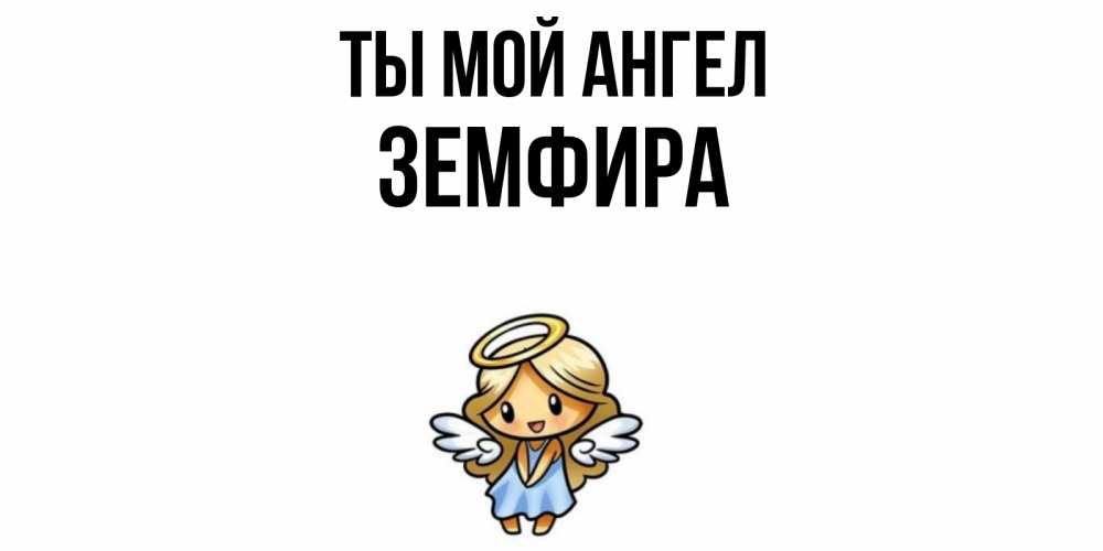 Открытка на каждый день с именем, Земфира Ты мой ангел ангел Прикольная открытка с пожеланием онлайн скачать бесплатно 