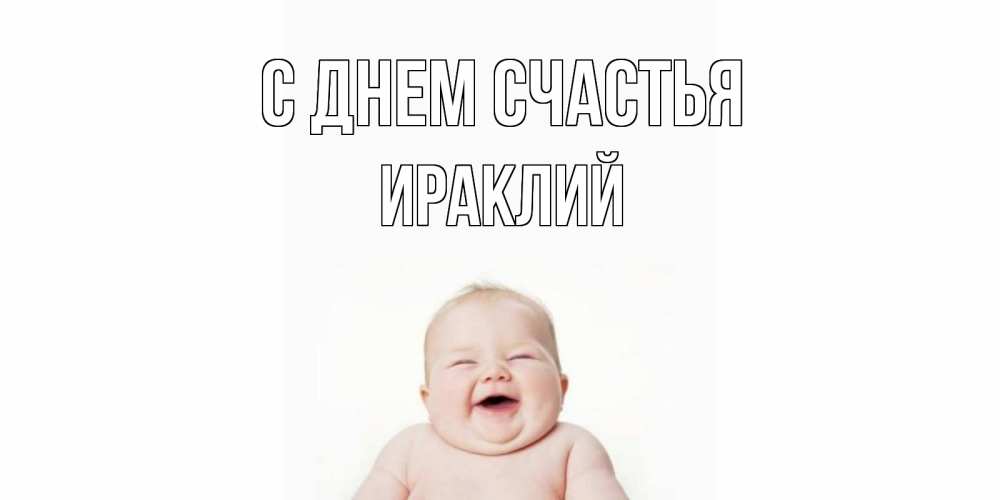Открытка на каждый день с именем, Ираклий С днем счастья ребенок Прикольная открытка с пожеланием онлайн скачать бесплатно 