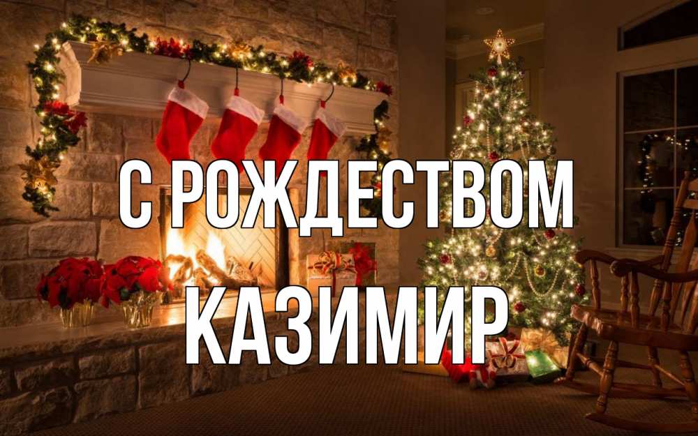 Открытка на каждый день с именем, Казимир С рождеством рождество Прикольная открытка с пожеланием онлайн скачать бесплатно 