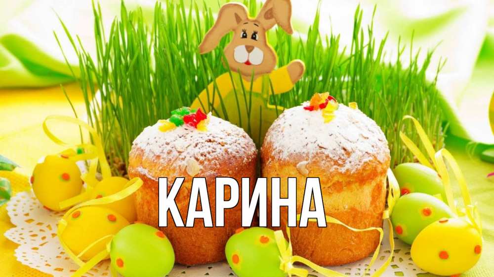 Открытка на каждый день с именем, Карина Главная пасха Прикольная открытка с пожеланием онлайн скачать бесплатно 