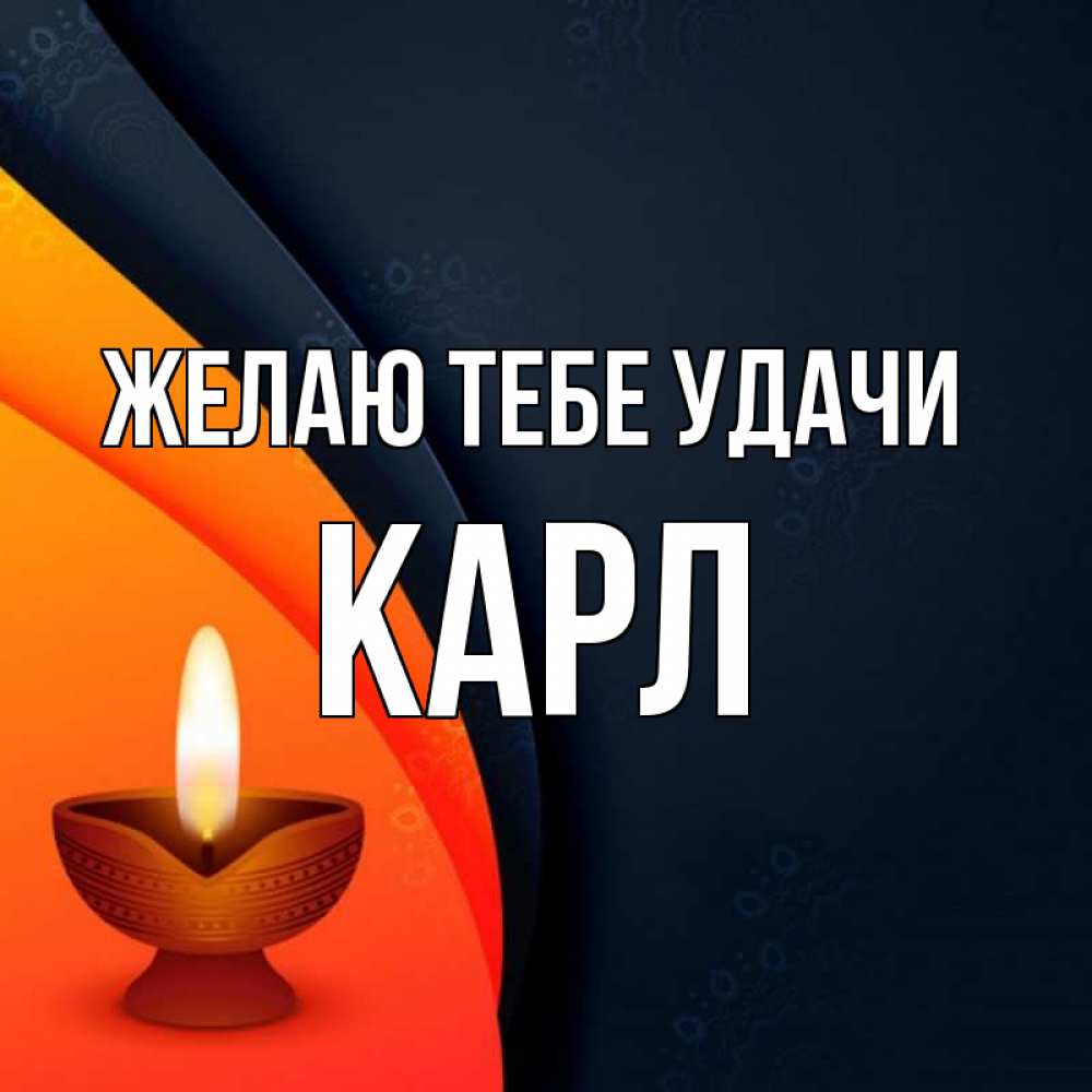 Открытка на каждый день с именем, Карл Желаю тебе удачи абстрактный фон Прикольная открытка с пожеланием онлайн скачать бесплатно 