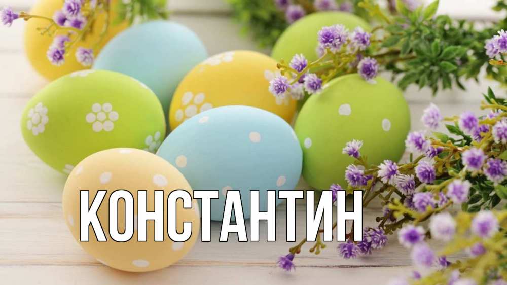 Открытка на каждый день с именем, Константин Главная пасха Прикольная открытка с пожеланием онлайн скачать бесплатно 