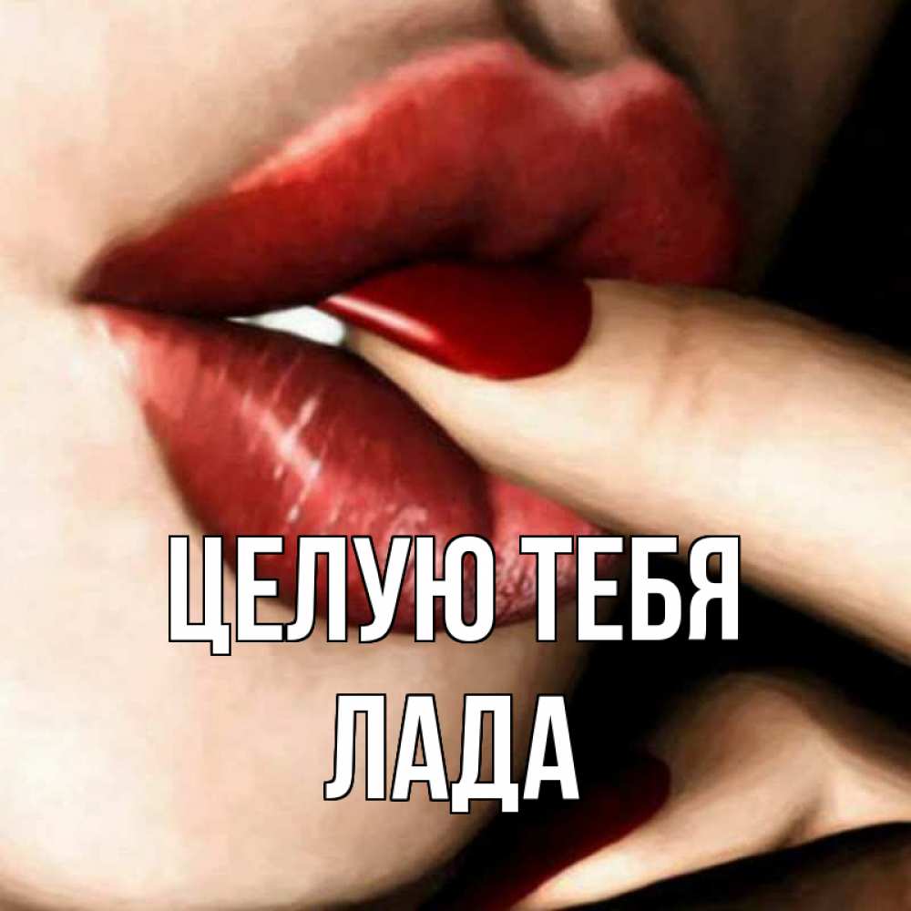 Открытка на каждый день с именем, Лада Целую тебя открытка целую тебя для парня Прикольная открытка с пожеланием онлайн скачать бесплатно 