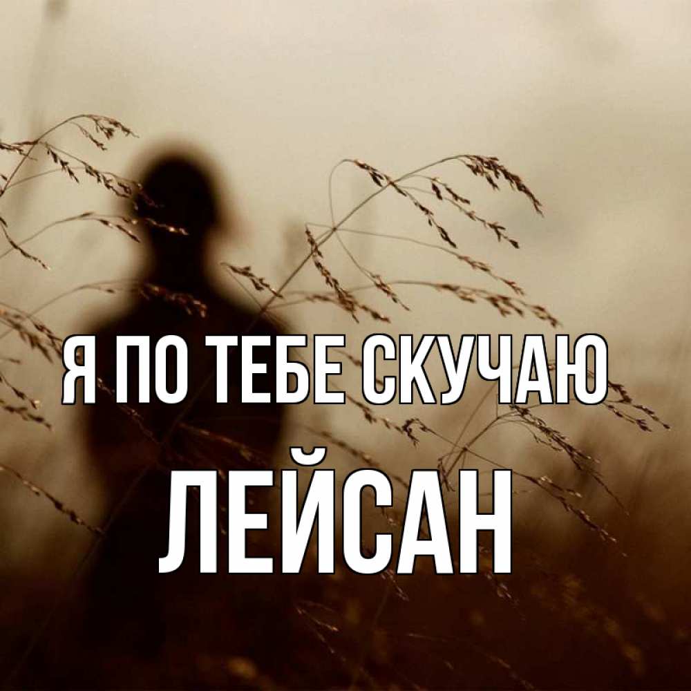 Открытка на каждый день с именем, Лейсан Я по тебе скучаю силуэт девушки Прикольная открытка с пожеланием онлайн скачать бесплатно 