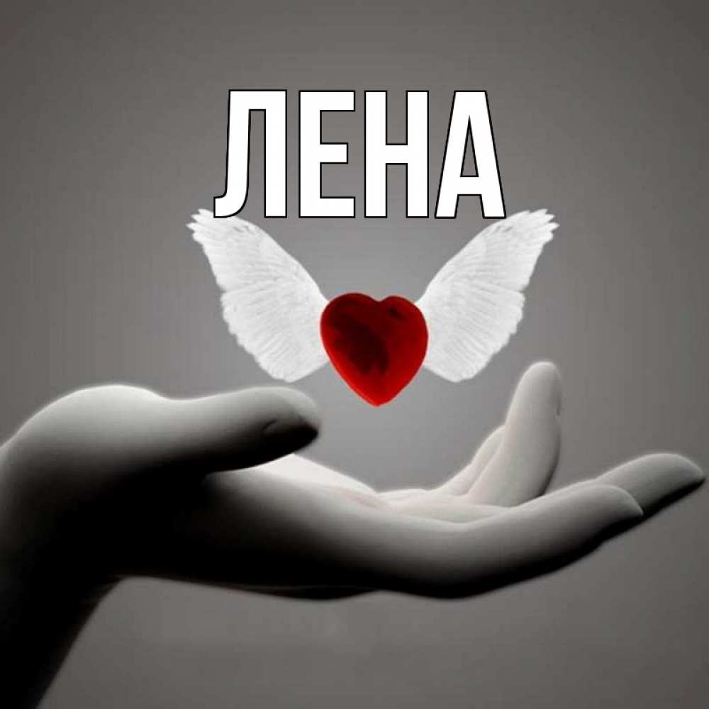 Открытка на каждый день с именем, Лена Главная сердце Прикольная открытка с пожеланием онлайн скачать бесплатно 