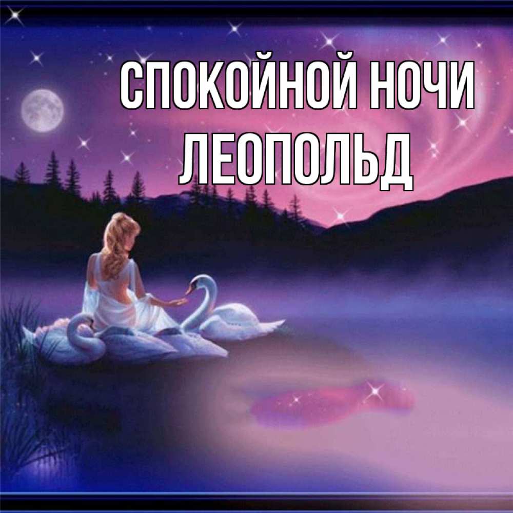 Открытка на каждый день с именем, Леопольд Спокойной ночи луна Прикольная открытка с пожеланием онлайн скачать бесплатно 