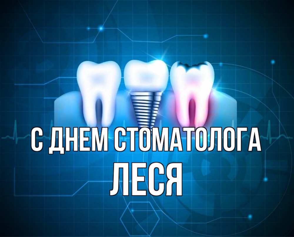 Открытка на каждый день с именем, Леся С днем стоматолога с днем стоматолога Прикольная открытка с пожеланием онлайн скачать бесплатно 