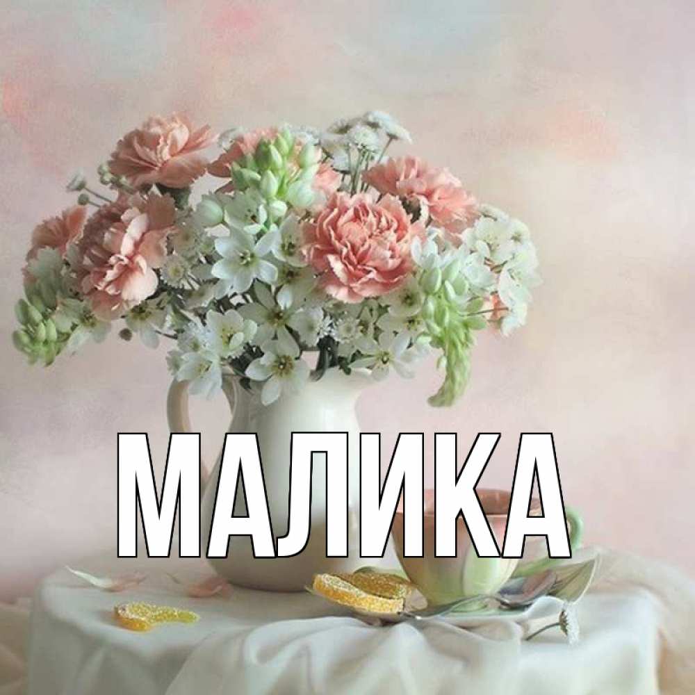 Открытка на каждый день с именем, Малика Главная с цветами Прикольная открытка с пожеланием онлайн скачать бесплатно 