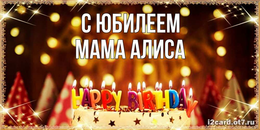 Открытка на каждый день с именем, Мама-Алиса С юбилеем торт и надпись свечками на английском happy birthday Прикольная открытка с пожеланием онлайн скачать бесплатно 