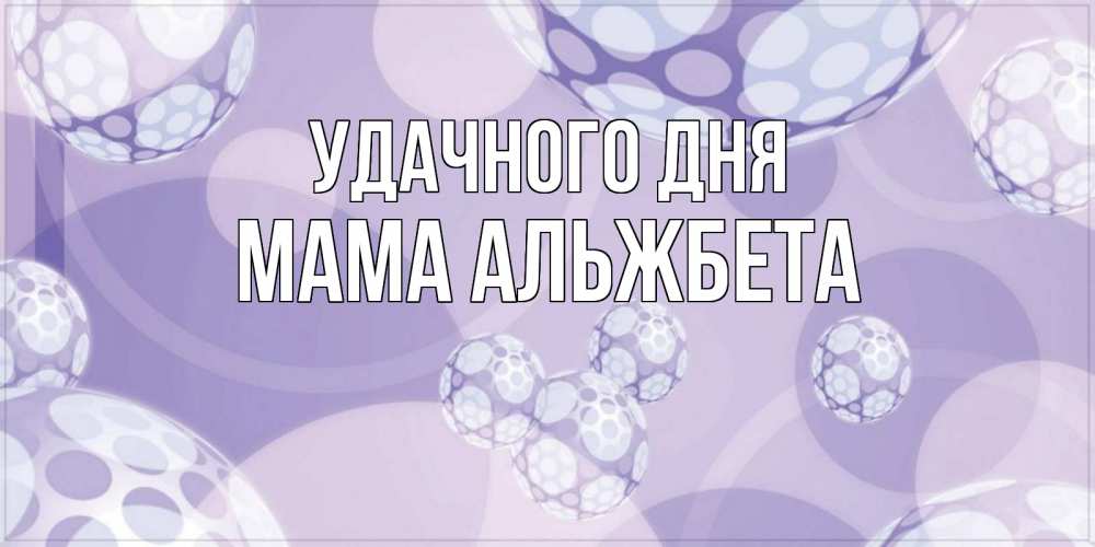 Открытка на каждый день с именем, Мама-Альжбета Удачного дня открытка строгого стиля Прикольная открытка с пожеланием онлайн скачать бесплатно 