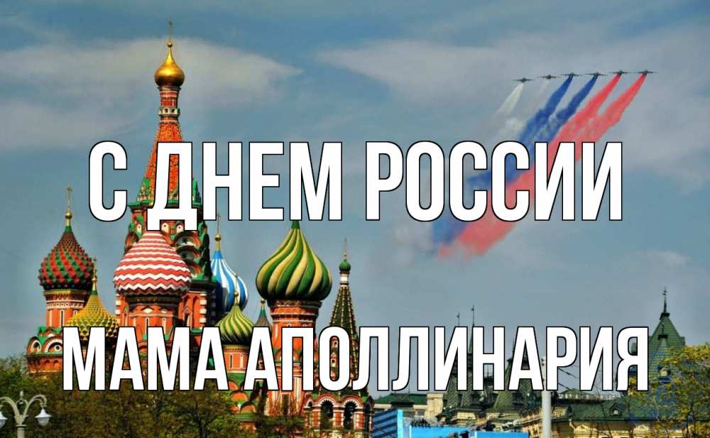 Открытка на каждый день с именем, Мама-Аполлинария С днем россии С днем России Прикольная открытка с пожеланием онлайн скачать бесплатно 