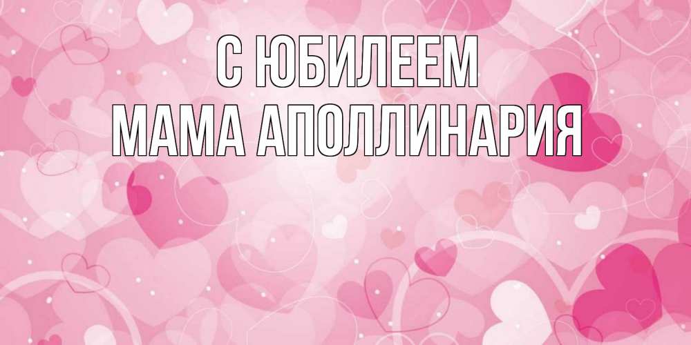 Открытка на каждый день с именем, Мама-Аполлинария С юбилеем абстрактные узоры и сердечки Прикольная открытка с пожеланием онлайн скачать бесплатно 