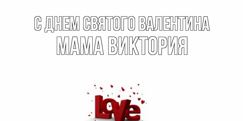 Открытка на каждый день с именем, Мама-Виктория С днем Святого Валентина у нас на сайте можно подписать открытку именем онлайн Прикольная открытка с пожеланием онлайн скачать бесплатно 