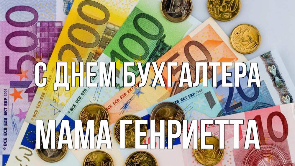 Открытка на каждый день с именем, Мама-Генриетта С днем бухгалтера с днем бухгалтера Прикольная открытка с пожеланием онлайн скачать бесплатно 