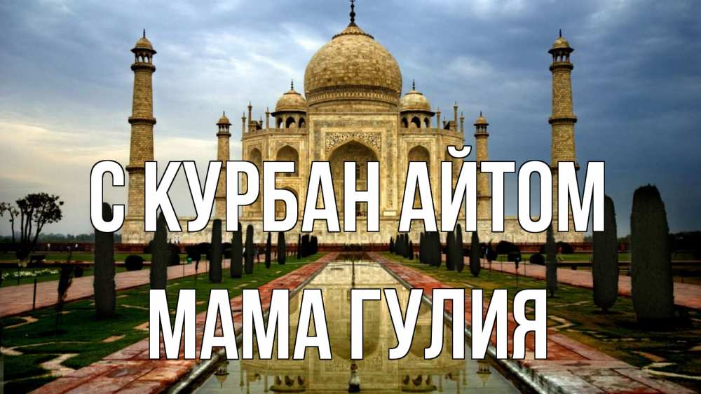 Открытка на каждый день с именем, Мама-Гулия С курбан айтом тадж махал Прикольная открытка с пожеланием онлайн скачать бесплатно 