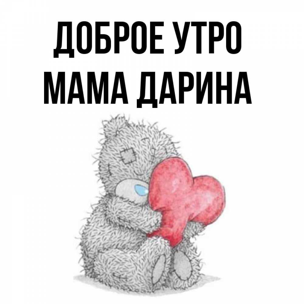 Открытка на каждый день с именем, Мама-Дарина Доброе утро плюшевые игрушки Прикольная открытка с пожеланием онлайн скачать бесплатно 