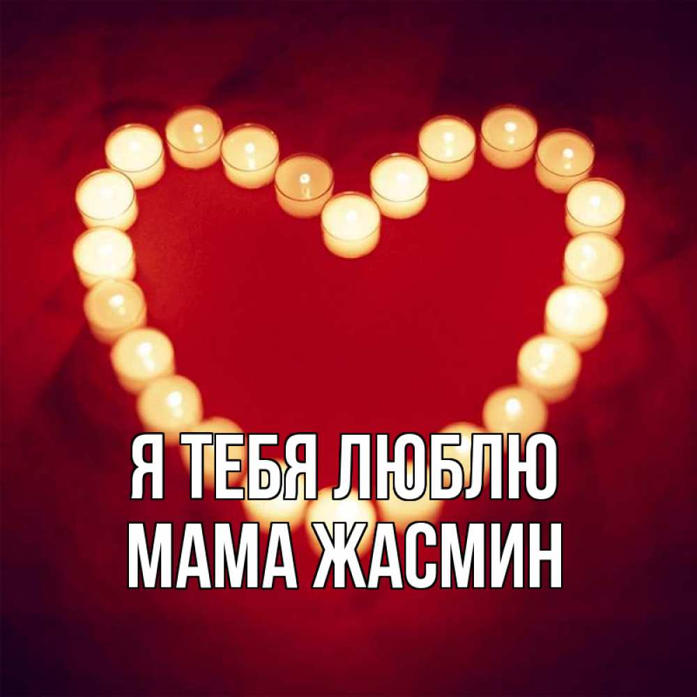 Открытка на каждый день с именем, Мама-Жасмин Я тебя люблю красота на красном фоне Прикольная открытка с пожеланием онлайн скачать бесплатно 