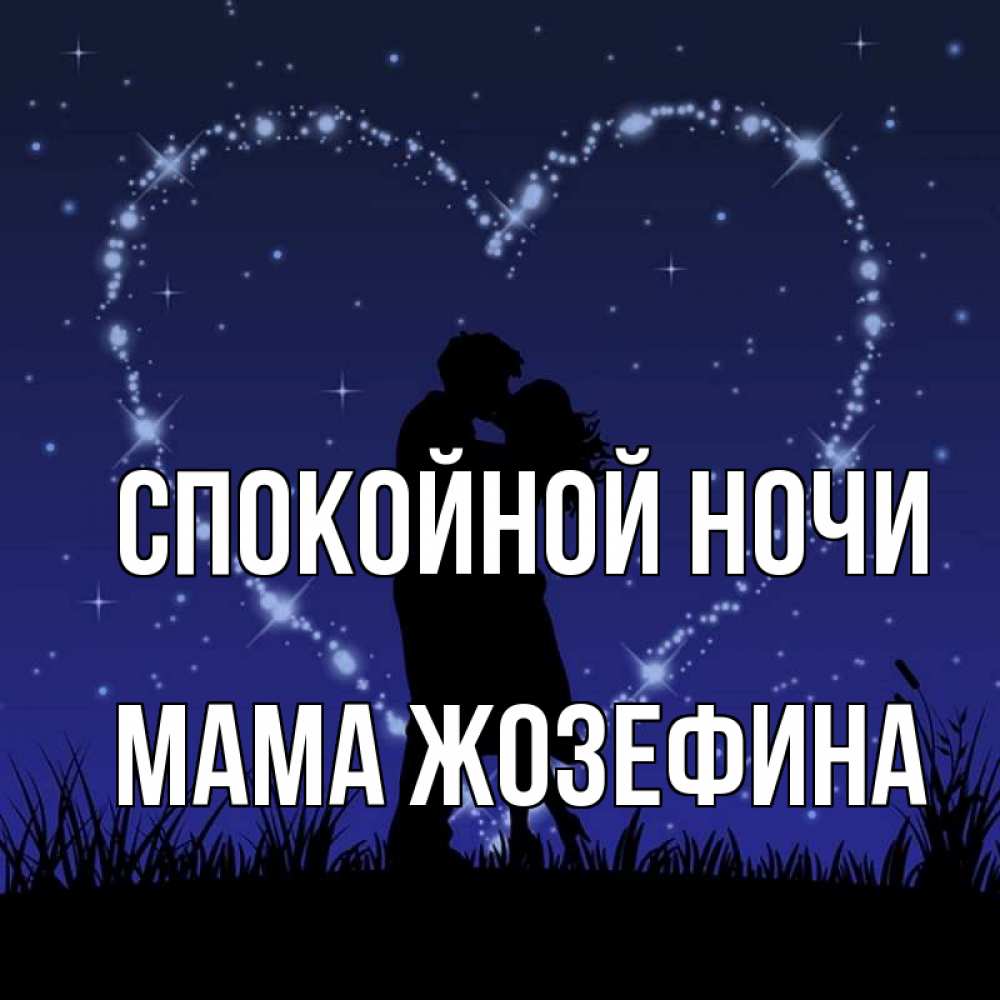 Открытка на каждый день с именем, Мама-Жозефина Спокойной ночи сладких снов Прикольная открытка с пожеланием онлайн скачать бесплатно 