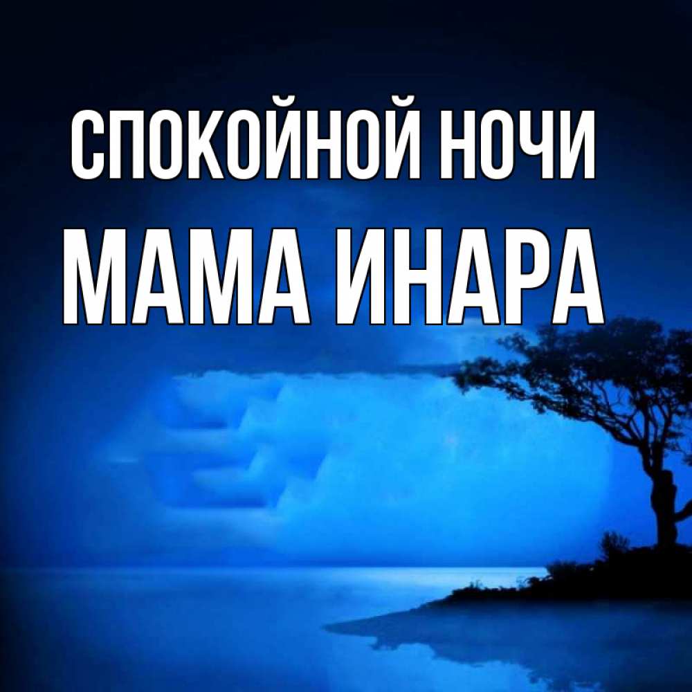 Открытка на каждый день с именем, Мама-Инара Спокойной ночи ночное побережье Прикольная открытка с пожеланием онлайн скачать бесплатно 