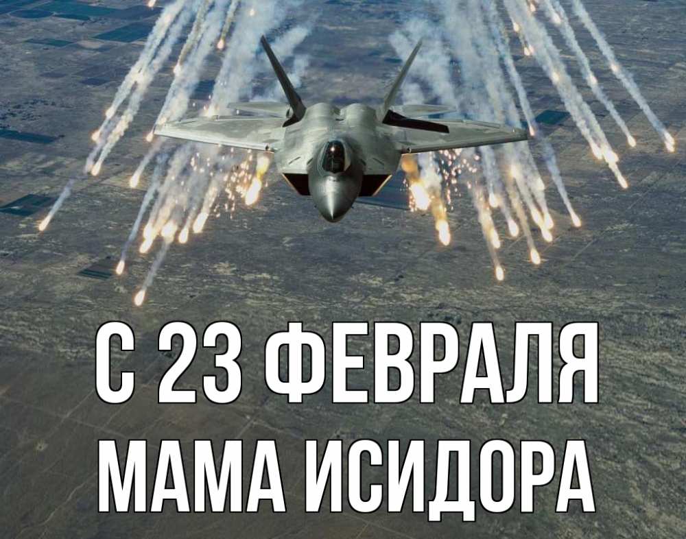 Открытка на каждый день с именем, Мама-Исидора С 23 февраля 23 февраля Прикольная открытка с пожеланием онлайн скачать бесплатно 