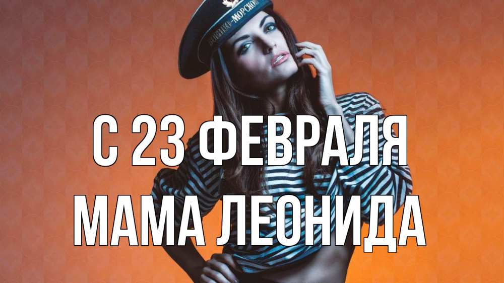Открытка на каждый день с именем, Мама-Леонида С 23 февраля 23 февраля Прикольная открытка с пожеланием онлайн скачать бесплатно 