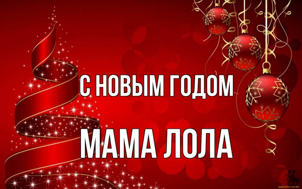 Открытка на каждый день с именем, Мама-Лола С новым годом новый год Прикольная открытка с пожеланием онлайн скачать бесплатно 