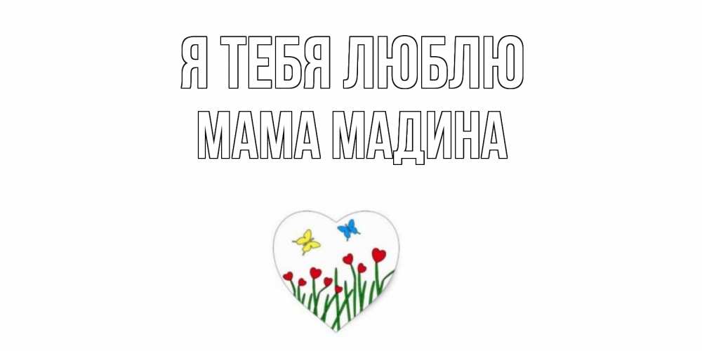 Открытка на каждый день с именем, Мама-Мадина Я тебя люблю сердечки, бабочки Прикольная открытка с пожеланием онлайн скачать бесплатно 