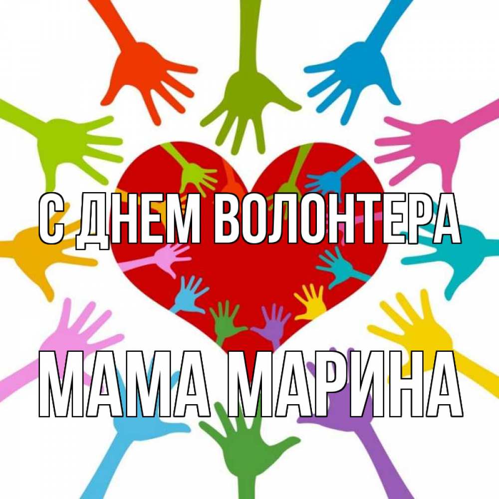 Открытка на каждый день с именем, Мама-Марина С днем волонтера с днем волонтера Прикольная открытка с пожеланием онлайн скачать бесплатно 