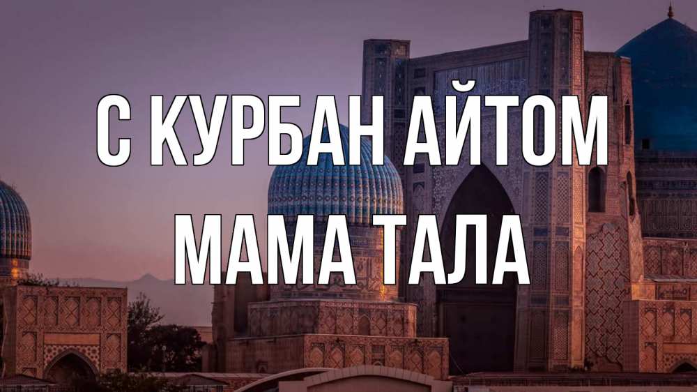 Открытка на каждый день с именем, Мама-Тала С курбан айтом мечеть Прикольная открытка с пожеланием онлайн скачать бесплатно 