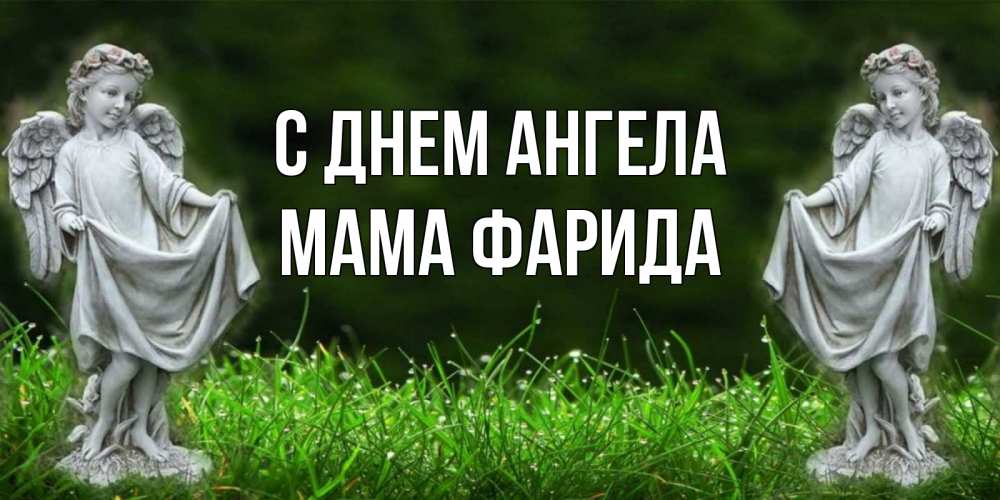 Открытка на каждый день с именем, Мама-Фарида С днем ангела небо, ангел, девушка Прикольная открытка с пожеланием онлайн скачать бесплатно 