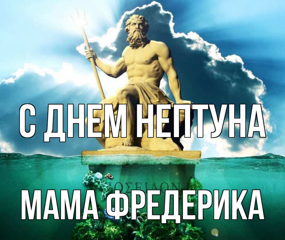 Открытка на каждый день с именем, Мама-Фредерика С днем нептуна с днем Нептуна Прикольная открытка с пожеланием онлайн скачать бесплатно 