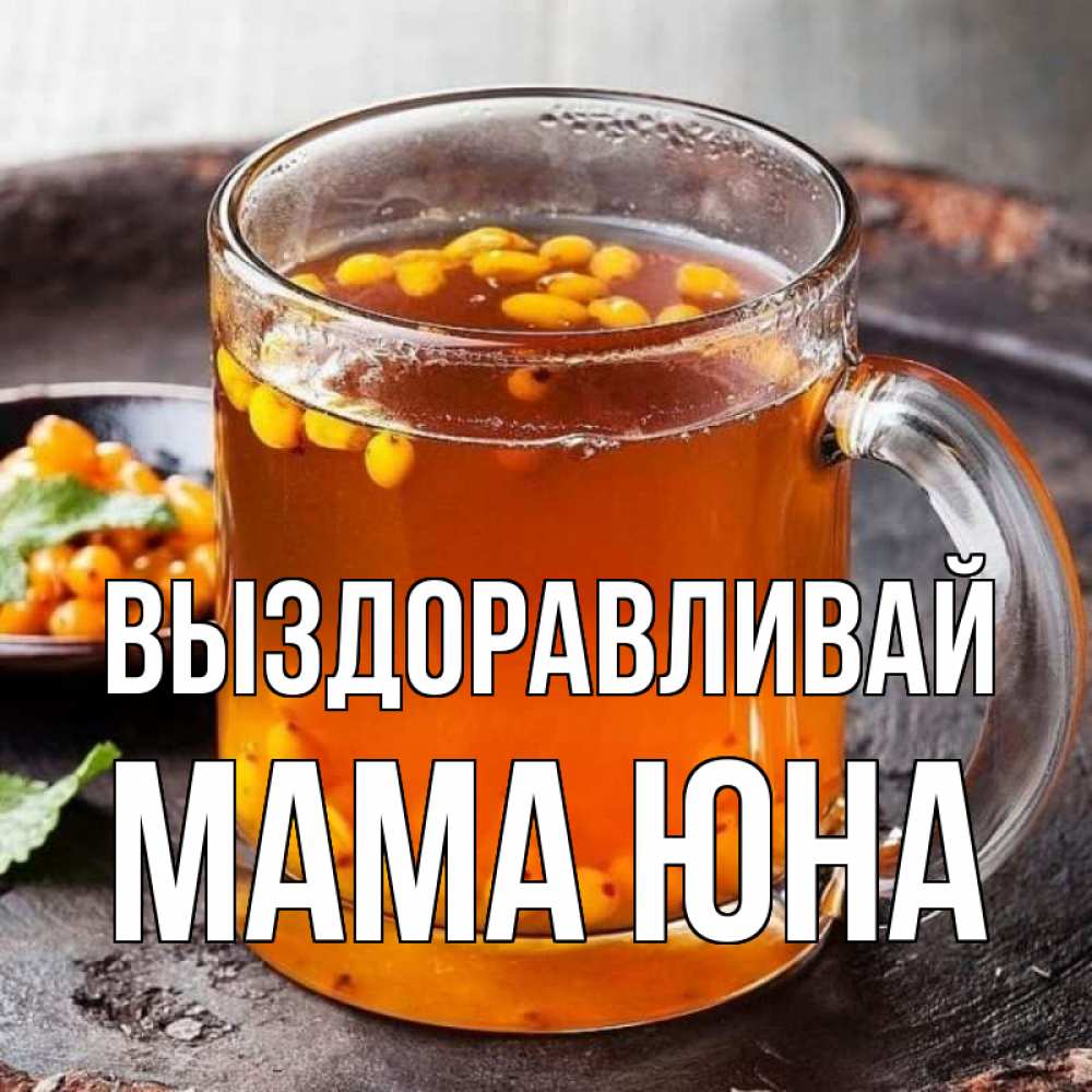 Открытка на каждый день с именем, Мама-Юна Выздоравливай лекарство от простуды Прикольная открытка с пожеланием онлайн скачать бесплатно 