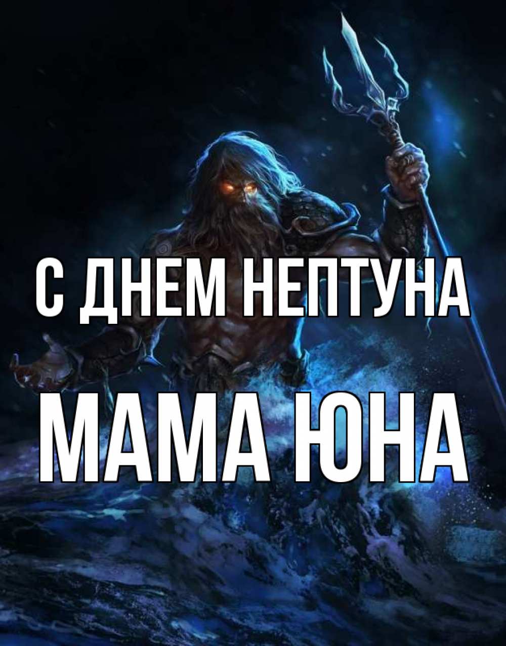 Открытка на каждый день с именем, Мама-Юна С днем нептуна с днем Нептуна Прикольная открытка с пожеланием онлайн скачать бесплатно 