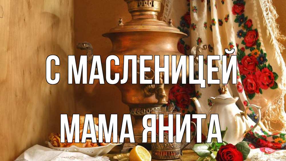 Открытка на каждый день с именем, Мама-Янита С масленицей масленица Прикольная открытка с пожеланием онлайн скачать бесплатно 