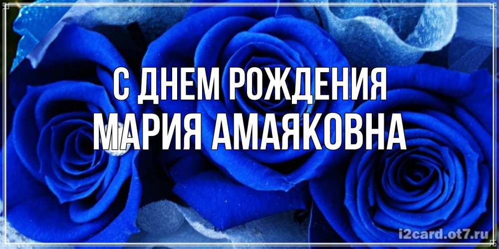 Открытка на каждый день с именем, Мария-Амаяковна С днем рождения синие розы в росе Прикольная открытка с пожеланием онлайн скачать бесплатно 