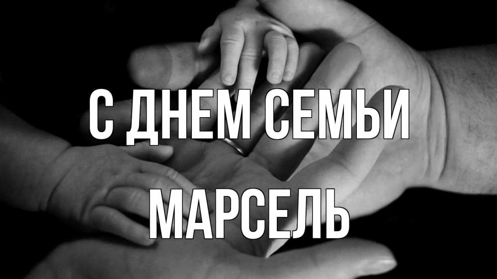 Открытка на каждый день с именем, Марсель С днем семьи с днем семьи Прикольная открытка с пожеланием онлайн скачать бесплатно 