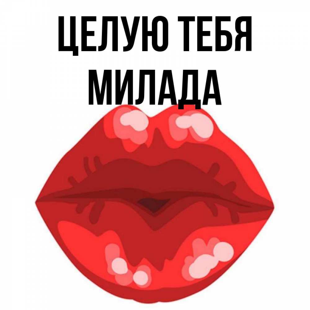 Открытка на каждый день с именем, Милада Целую тебя отправить открытку с поцелуем бесплатно и скачать для парня Прикольная открытка с пожеланием онлайн скачать бесплатно 