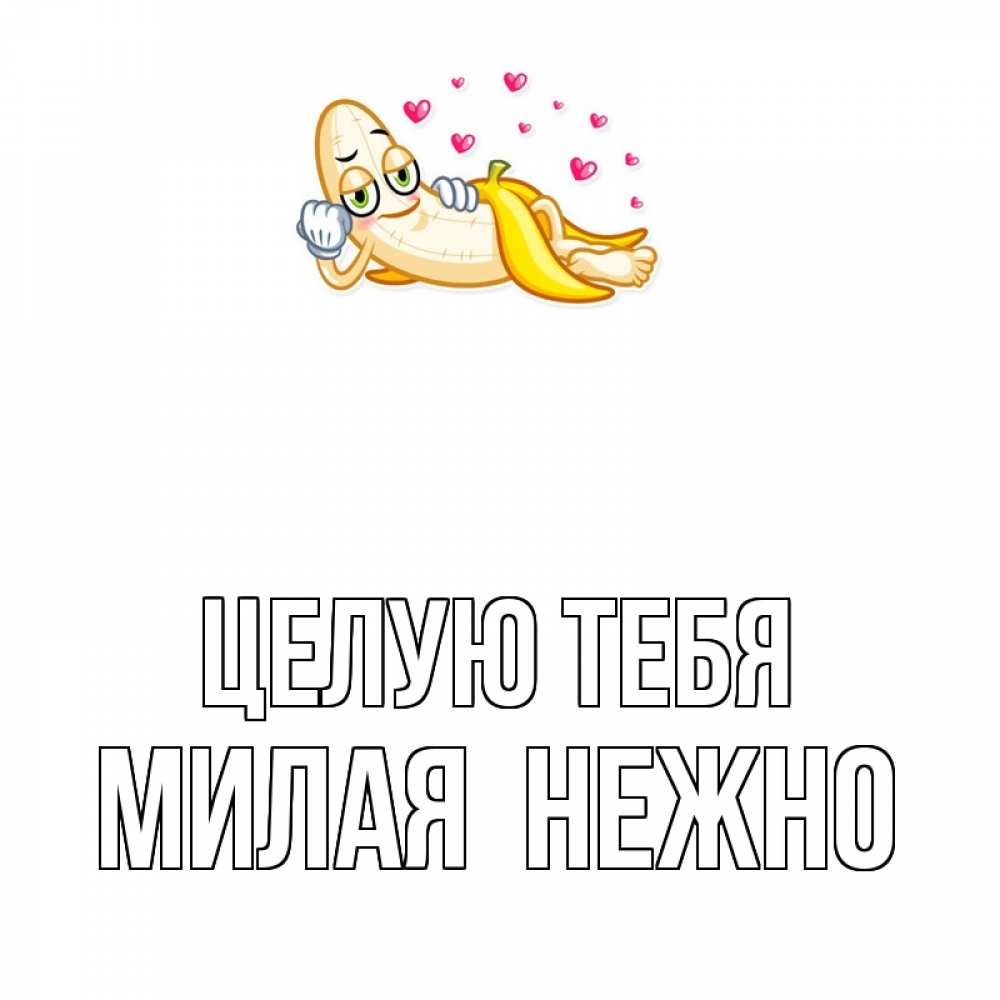 Открытка на каждый день с именем, Милая-Целую-тебя-нежно Целую тебя поцелуй открытки бесплатно Прикольная открытка с пожеланием онлайн скачать бесплатно 