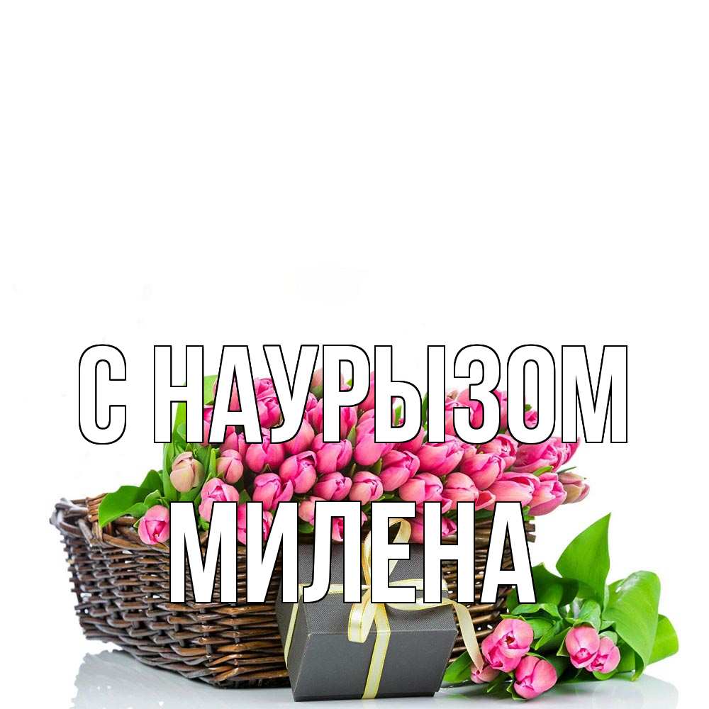 Открытка на каждый день с именем, Милена С наурызом цветы Прикольная открытка с пожеланием онлайн скачать бесплатно 