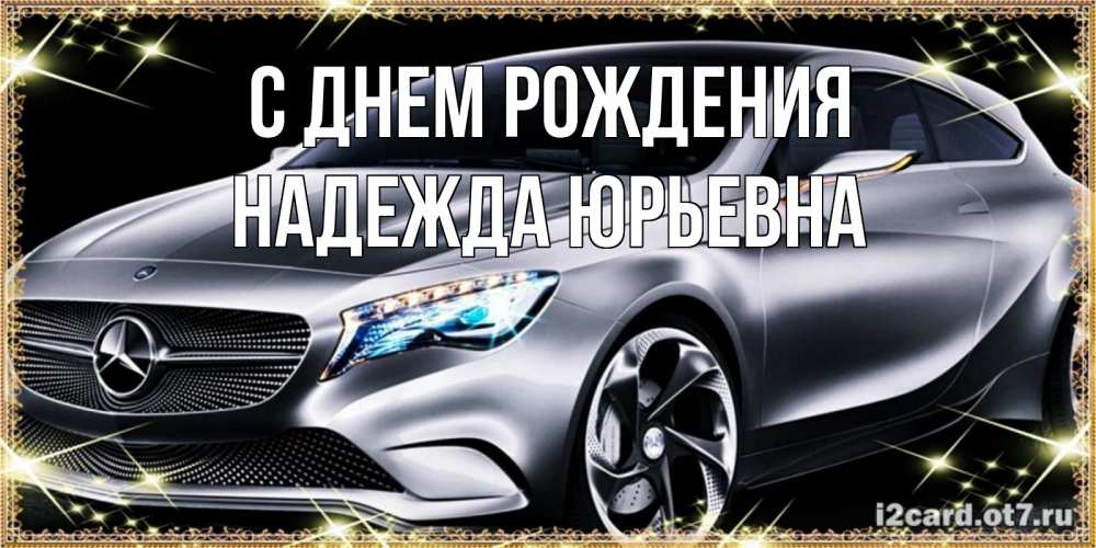 Открытка на каждый день с именем, Надежда-Юрьевна С днем рождения машина мерседес супер класс Прикольная открытка с пожеланием онлайн скачать бесплатно 