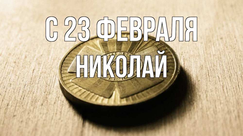 Открытка на каждый день с именем, Николай С 23 февраля 23 февраля Прикольная открытка с пожеланием онлайн скачать бесплатно 