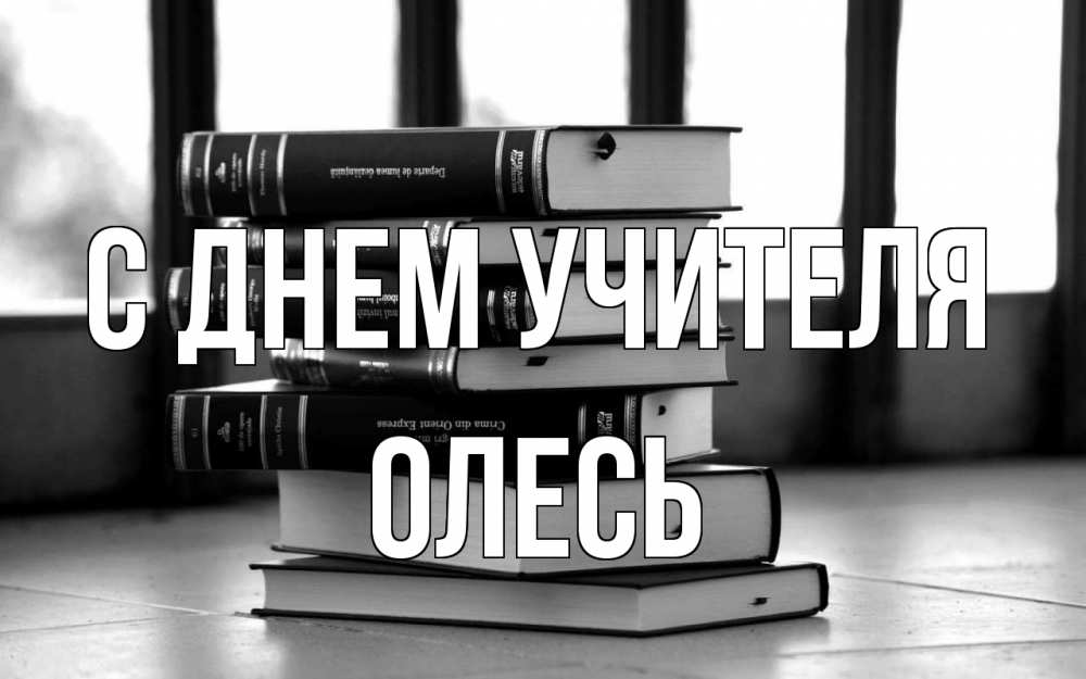 Открытка на каждый день с именем, Олесь С днем учителя с днем учителя Прикольная открытка с пожеланием онлайн скачать бесплатно 